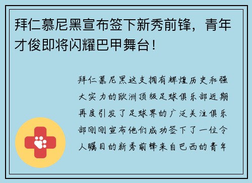 拜仁慕尼黑宣布签下新秀前锋，青年才俊即将闪耀巴甲舞台！