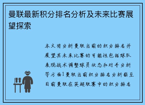 曼联最新积分排名分析及未来比赛展望探索