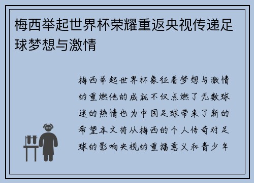 梅西举起世界杯荣耀重返央视传递足球梦想与激情